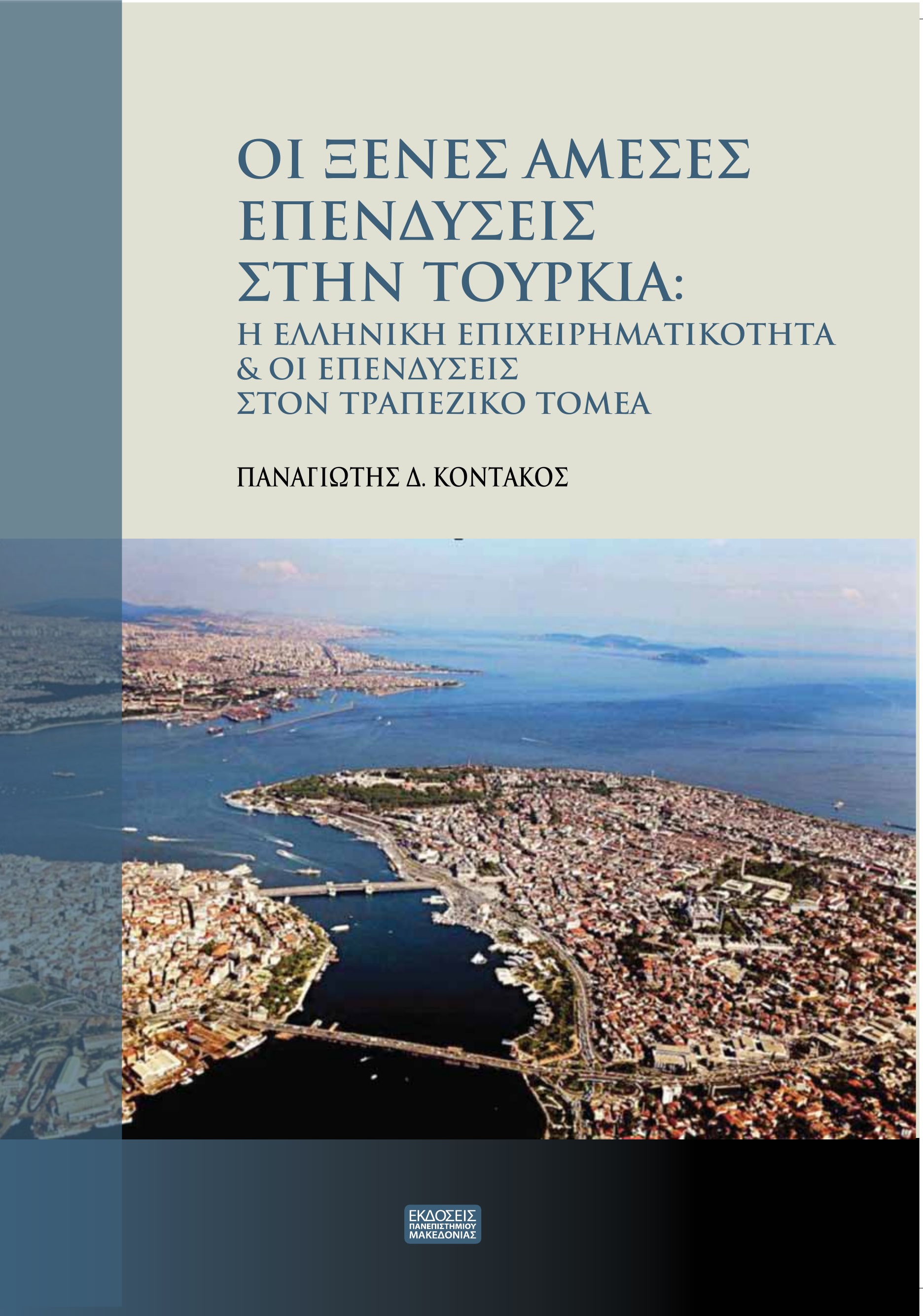 Cover of Οι ξένες άμεσες επενδύσεις στην Τουρκία